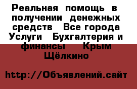 Реальная  помощь  в  получении  денежных средств - Все города Услуги » Бухгалтерия и финансы   . Крым,Щёлкино